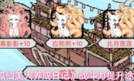 《狐仙美人养成日记》战斗力提升途径