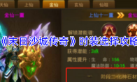 《末日沙城传奇》时装选择攻略