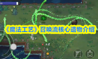 《魔法工艺》召唤流核心遗物介绍