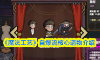 《魔法工艺》自爆流核心遗物介绍