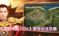 《原始传奇2026》游戏玩法攻略