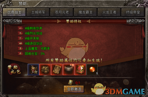 《御龙战仙传奇》赞助玩法介绍