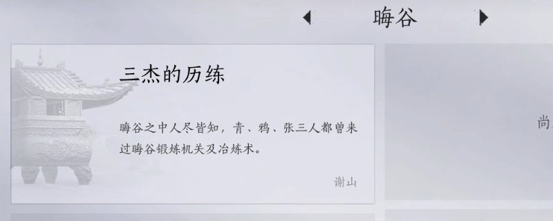 《燕云十六声》晦谷全见闻任务做法介绍