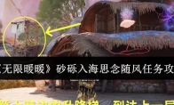 《无限暖暖》砂砾入海思念随风任务攻略