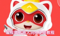 编程猫机器人app使用教程