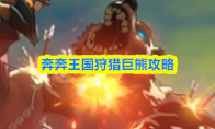 奔奔王国狩猎巨熊攻略