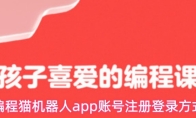 编程猫机器人app账号注册登录方式