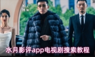 水月影评app电视剧搜索教程