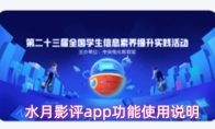 水月影评app功能使用说明