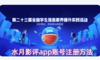 水月影评app账号注册方法
