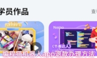 编程猫机器人app退款办理方法