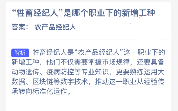 牲畜经纪人是哪个职业下的新增工种(图2)