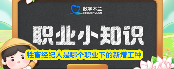 牲畜经纪人是哪个职业下的新增工种(图1)