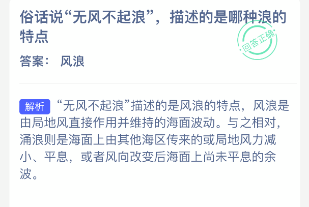 俗话说无风不起浪描述的是哪种浪的特点(图2)