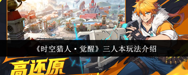 《时空猎人·觉醒》三人本玩法介绍