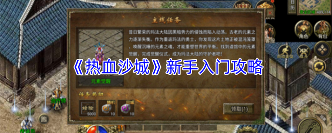 《热血沙城》新手入门攻略