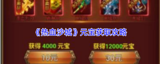 《热血沙城》元宝获取攻略