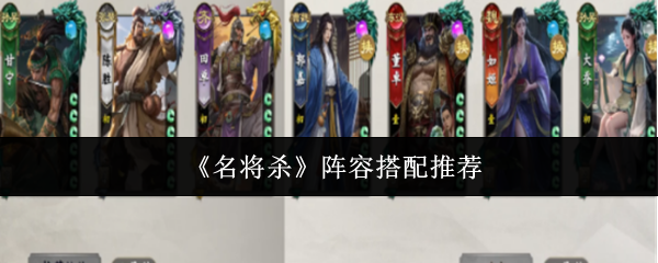 《名将杀》阵容搭配推荐