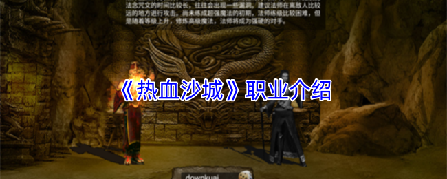 《热血沙城》职业介绍