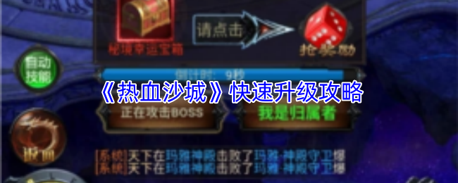 《热血沙城》快速升级攻略