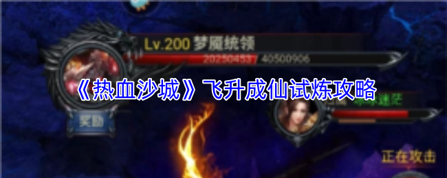 《热血沙城》飞升成仙试炼攻略