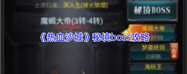 《热血沙城》秘境boss攻略