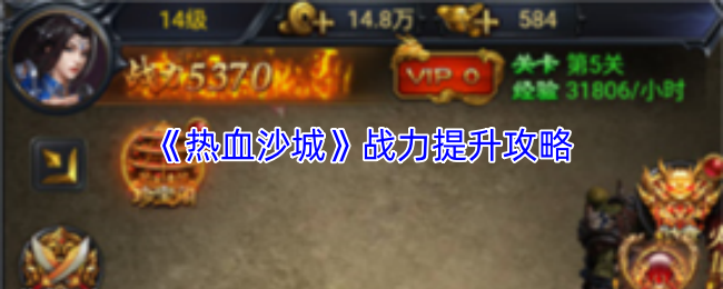 《热血沙城》战力提升攻略