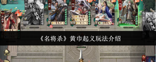 《名将杀》黄巾起义玩法介绍