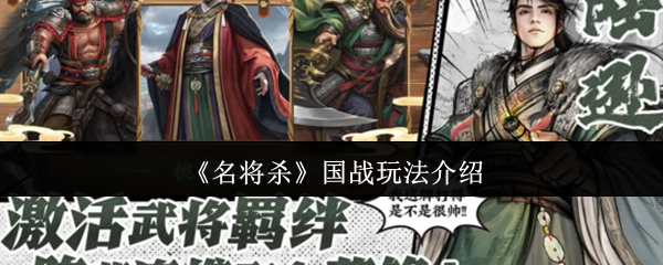 《名将杀》国战玩法介绍