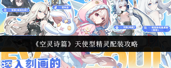 《空灵诗篇》天使型精灵配装攻略