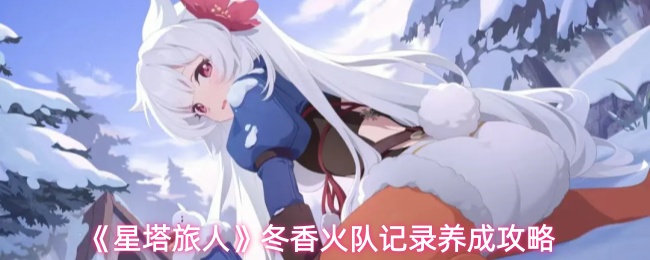 《星塔旅人》冬香火队记录养成攻略