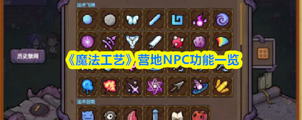 《魔法工艺》营地NPC功能一览