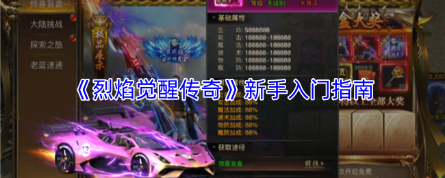 《烈焰觉醒传奇》新手入门指南