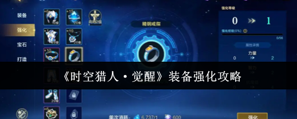 《时空猎人·觉醒》装备强化攻略
