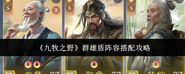 《九牧之野》群雄盾阵容搭配攻略