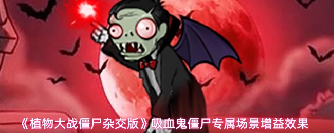 《植物大战僵尸杂交版》吸血鬼僵尸专属场景增益效果