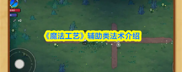 《魔法工艺》辅助类法术介绍