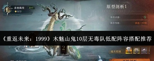 《重返未来：1999》木魅山鬼10层无毒队低配阵容搭配推荐