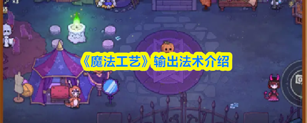 《魔法工艺》输出法术介绍