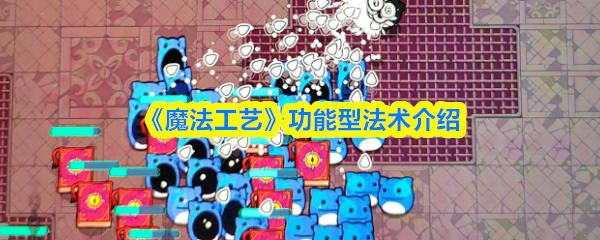 《魔法工艺》功能型法术介绍