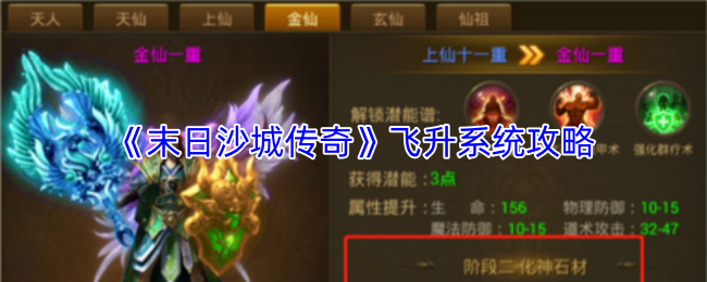 《末日沙城传奇》飞升系统攻略