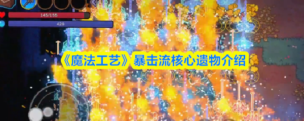 《魔法工艺》暴击流核心遗物介绍