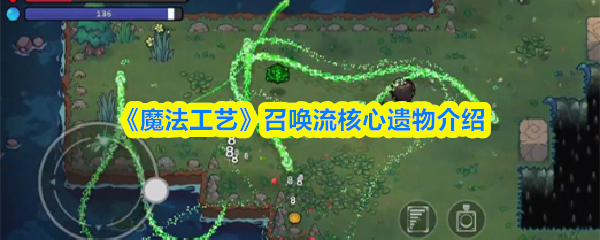 《魔法工艺》召唤流核心遗物介绍