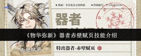 《物华弥新》器者赤壁赋页技能介绍