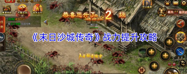 《末日沙城传奇》战力提升攻略