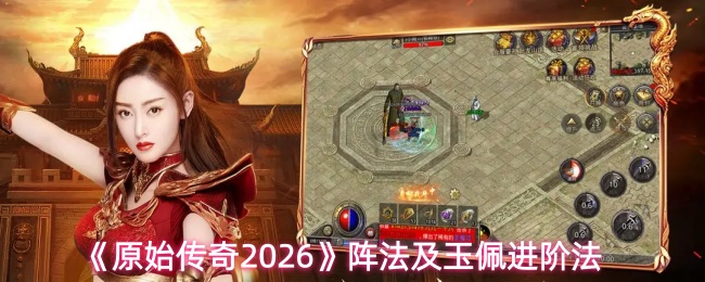 《原始传奇2026》阵法及玉佩进阶法