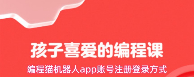 编程猫机器人app账号注册登录方式