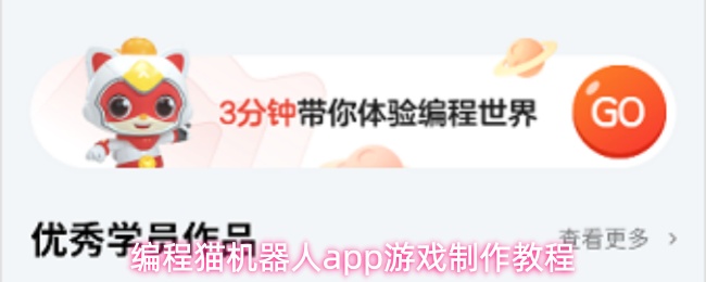 编程猫机器人app游戏制作教程