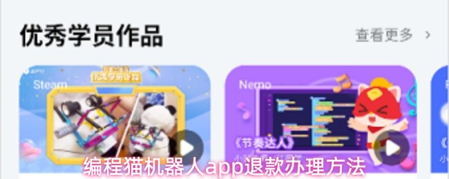 编程猫机器人app退款办理方法(图1)