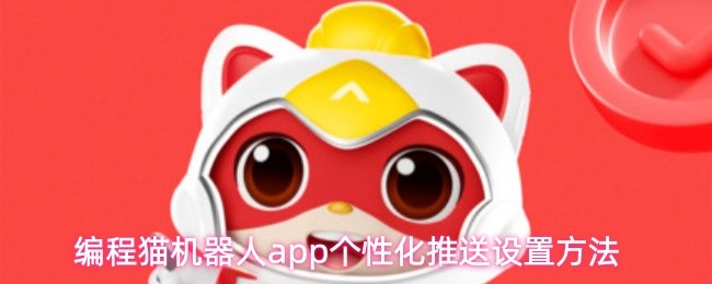 编程猫机器人app个性化推送设置方法(图1)